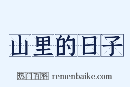 山里的日子是什么意思的图片